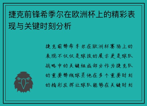 捷克前锋希季尔在欧洲杯上的精彩表现与关键时刻分析