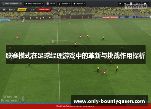 联赛模式在足球经理游戏中的革新与挑战作用探析