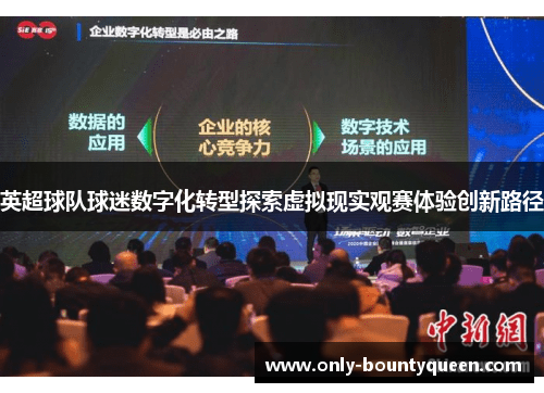 英超球队球迷数字化转型探索虚拟现实观赛体验创新路径 英超球队球迷数字化转型探索虚拟现实观赛体验创新路径