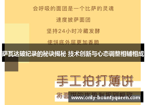 萨瓦达破纪录的秘诀揭秘 技术创新与心态调整相辅相成 萨瓦达破纪录的秘诀揭秘 技术创新与心态调整相辅相成