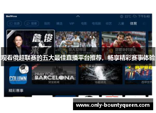 观看俄超联赛的五大最佳直播平台推荐，畅享精彩赛事体验