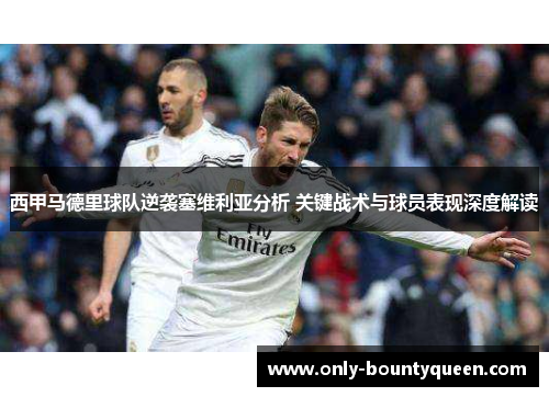 西甲马德里球队逆袭塞维利亚分析 关键战术与球员表现深度解读