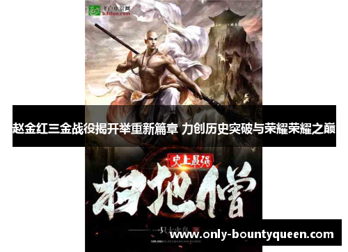 赵金红三金战役揭开举重新篇章 力创历史突破与荣耀荣耀之巅