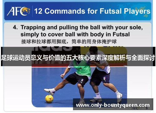 足球运动员意义与价值的五大核心要素深度解析与全面探讨 足球运动员意义与价值的五大核心要素深度解析与全面探讨