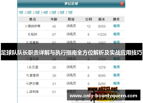 足球队队长职责详解与执行指南全方位解析及实战应用技巧 足球队队长职责详解与执行指南全方位解析及实战应用技巧