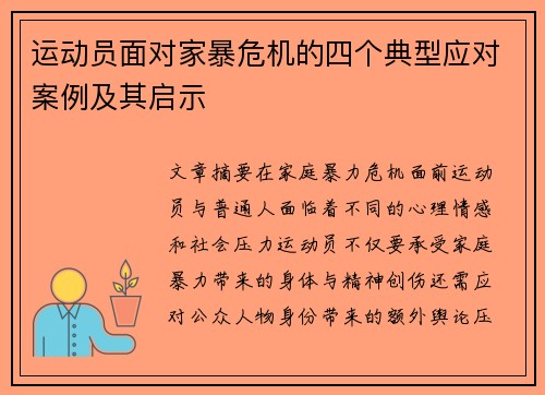运动员面对家暴危机的四个典型应对案例及其启示 运动员面对家暴危机的四个典型应对案例及其启示