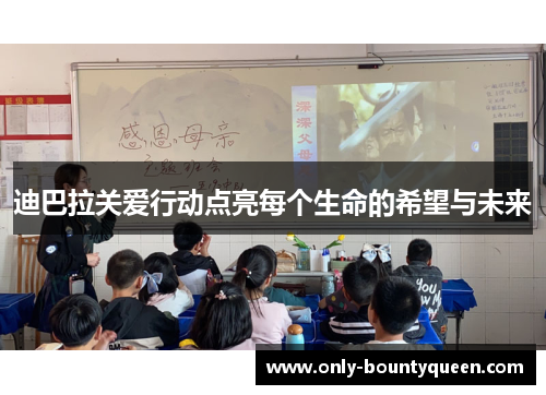 迪巴拉关爱行动点亮每个生命的希望与未来