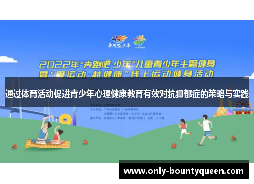 通过体育活动促进青少年心理健康教育有效对抗抑郁症的策略与实践