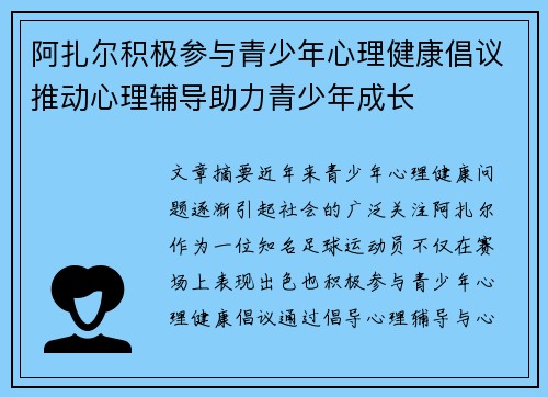 阿扎尔积极参与青少年心理健康倡议推动心理辅导助力青少年成长