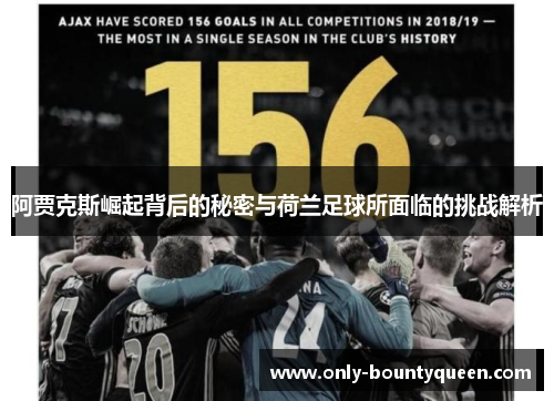 阿贾克斯崛起背后的秘密与荷兰足球所面临的挑战解析