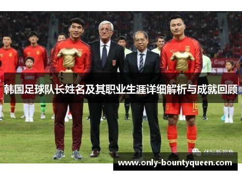 韩国足球队长姓名及其职业生涯详细解析与成就回顾