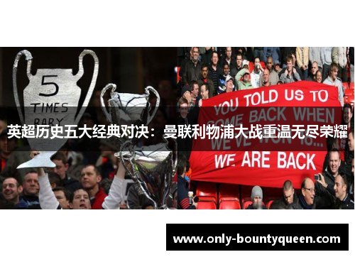 英超历史五大经典对决:曼联利物浦大战重温无尽荣耀 英超历史五大经典对决:曼联利物浦大战重温无尽荣耀