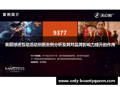 英超球迷互动活动创新案例分析及其对品牌影响力提升的作用 英超球迷互动活动创新案例分析及其对品牌影响力提升的作用