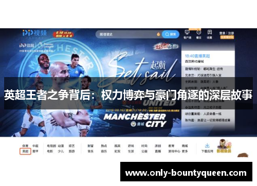 英超王者之争背后:权力博弈与豪门角逐的深层故事 英超王者之争背后:权力博弈与豪门角逐的深层故事