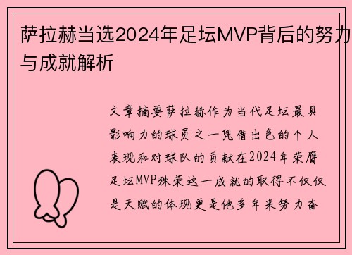 萨拉赫当选2024年足坛MVP背后的努力与成就解析 萨拉赫当选2024年足坛MVP背后的努力与成就解析