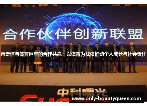 蔡崇信与体育巨星的合作共赢:以体育为载体推动个人成长与社会责任 蔡崇信与体育巨星的合作共赢:以体育为载体推动个人成长与社会责任