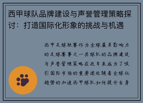 西甲球队品牌建设与声誉管理策略探讨:打造国际化形象的挑战与机遇 西甲球队品牌建设与声誉管理策略探讨:打造国际化形象的挑战与机遇