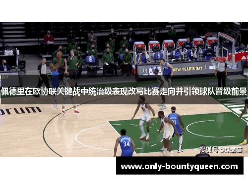 佩德里在欧协联关键战中统治级表现改写比赛走向并引领球队晋级前景 佩德里在欧协联关键战中统治级表现改写比赛走向并引领球队晋级前景