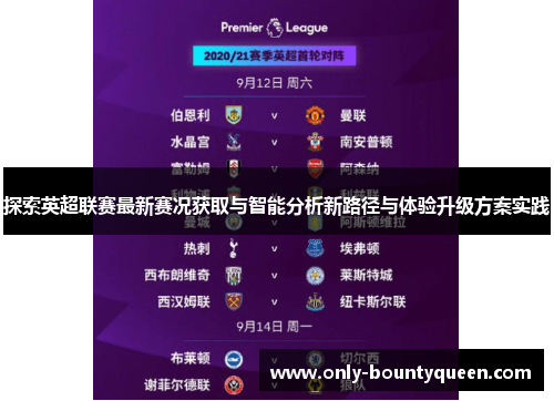 探索英超联赛最新赛况获取与智能分析新路径与体验升级方案实践 探索英超联赛最新赛况获取与智能分析新路径与体验升级方案实践