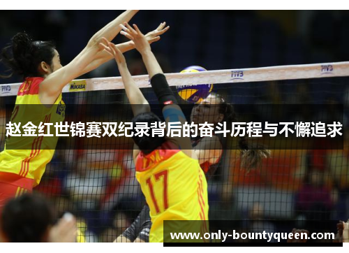 赵金红世锦赛双纪录背后的奋斗历程与不懈追求 赵金红世锦赛双纪录背后的奋斗历程与不懈追求