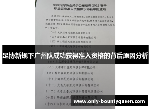 足协新规下广州队成功获得准入资格的背后原因分析 足协新规下广州队成功获得准入资格的背后原因分析