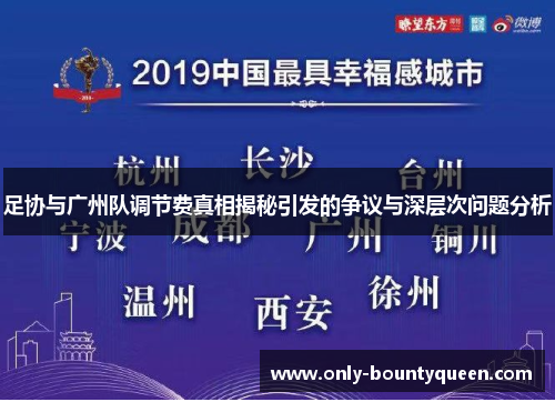 足协与广州队调节费真相揭秘引发的争议与深层次问题分析 足协与广州队调节费真相揭秘引发的争议与深层次问题分析