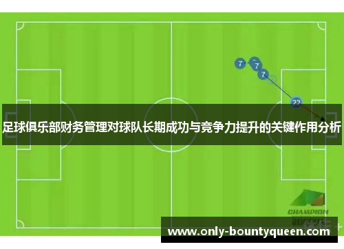 足球俱乐部财务管理对球队长期成功与竞争力提升的关键作用分析 足球俱乐部财务管理对球队长期成功与竞争力提升的关键作用分析