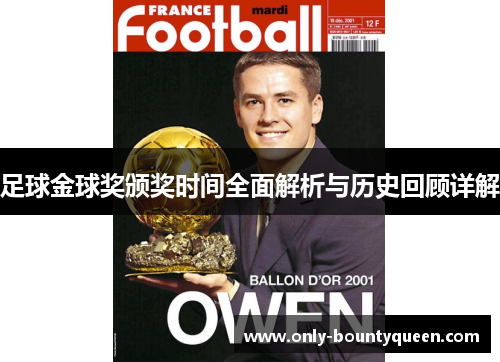 足球金球奖颁奖时间全面解析与历史回顾详解 足球金球奖颁奖时间全面解析与历史回顾详解