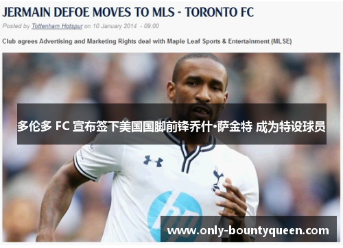 多伦多 FC 宣布签下美国国脚前锋乔什·萨金特 成为特设球员 多伦多 FC 宣布签下美国国脚前锋乔什·萨金特 成为特设球员