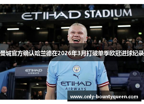 曼城官方确认哈兰德在2026年3月打破单季欧冠进球纪录