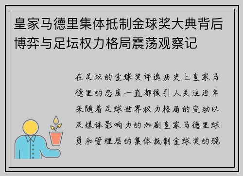 皇家马德里集体抵制金球奖大典背后博弈与足坛权力格局震荡观察记