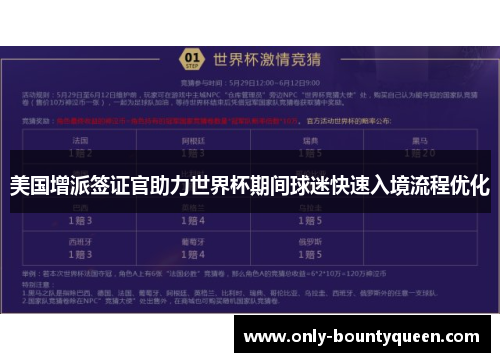 美国增派签证官助力世界杯期间球迷快速入境流程优化 美国增派签证官助力世界杯期间球迷快速入境流程优化