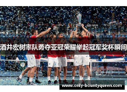 酒井宏树率队勇夺亚冠荣耀举起冠军奖杯瞬间 酒井宏树率队勇夺亚冠荣耀举起冠军奖杯瞬间