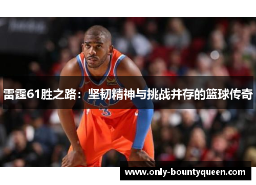 雷霆61胜之路：坚韧精神与挑战并存的篮球传奇