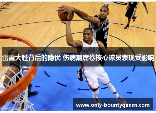 雷霆大胜背后的隐忧 伤病潮席卷核心球员表现受影响