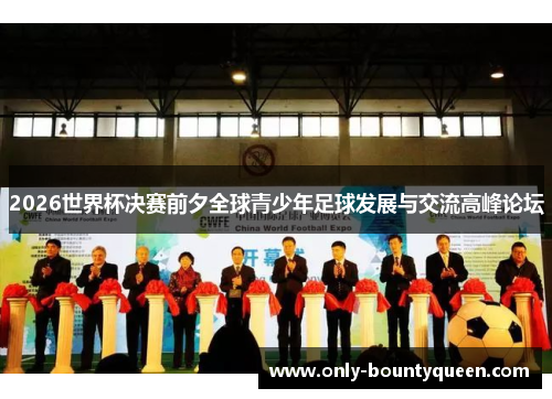 2026世界杯决赛前夕全球青少年足球发展与交流高峰论坛