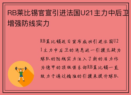 RB莱比锡官宣引进法国U21主力中后卫增强防线实力