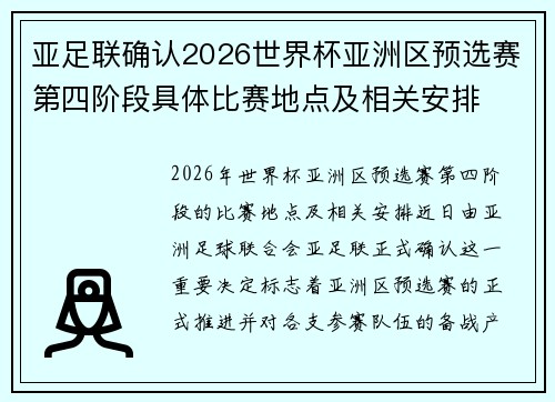 亚足联确认2026世界杯亚洲区预选赛第四阶段具体比赛地点及相关安排