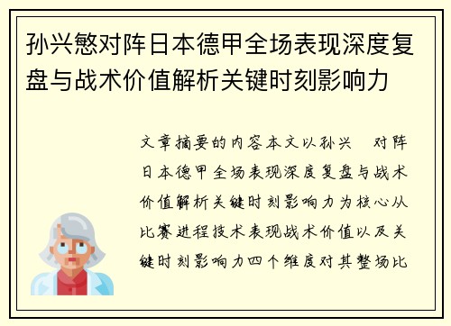 孙兴慜对阵日本德甲全场表现深度复盘与战术价值解析关键时刻影响力