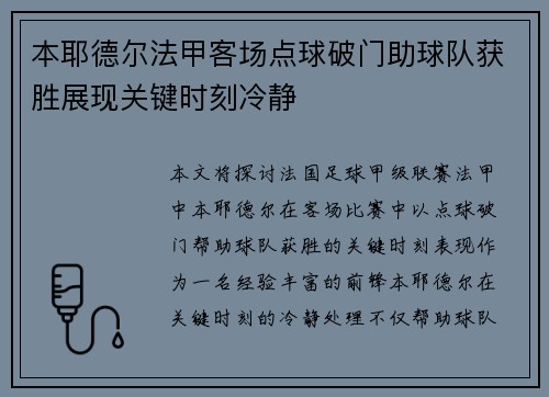 本耶德尔法甲客场点球破门助球队获胜展现关键时刻冷静
