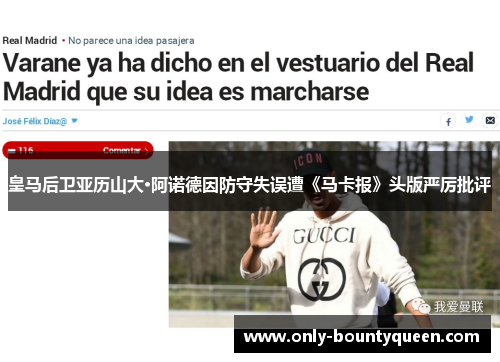 皇马后卫亚历山大·阿诺德因防守失误遭《马卡报》头版严厉批评 皇马后卫亚历山大·阿诺德因防守失误遭《马卡报》头版严厉批评