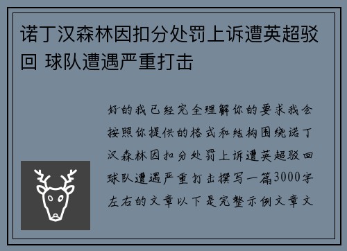 诺丁汉森林因扣分处罚上诉遭英超驳回 球队遭遇严重打击 诺丁汉森林因扣分处罚上诉遭英超驳回 球队遭遇严重打击
