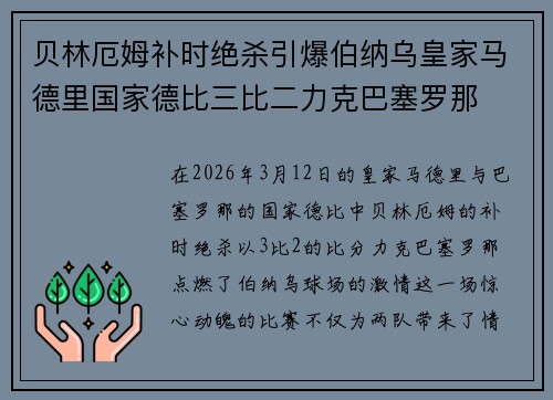 贝林厄姆补时绝杀引爆伯纳乌皇家马德里国家德比三比二力克巴塞罗那 贝林厄姆补时绝杀引爆伯纳乌皇家马德里国家德比三比二力克巴塞罗那