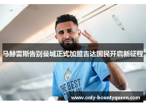 马赫雷斯告别曼城正式加盟吉达国民开启新征程