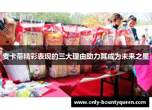 麦卡蒂精彩表现的三大理由助力其成为未来之星