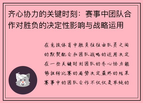 齐心协力的关键时刻：赛事中团队合作对胜负的决定性影响与战略运用