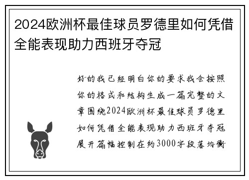 2024欧洲杯最佳球员罗德里如何凭借全能表现助力西班牙夺冠