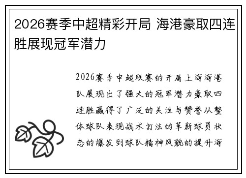 2026赛季中超精彩开局 海港豪取四连胜展现冠军潜力