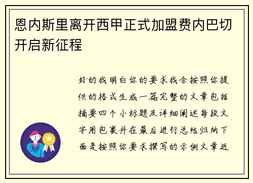 恩内斯里离开西甲正式加盟费内巴切开启新征程 恩内斯里离开西甲正式加盟费内巴切开启新征程