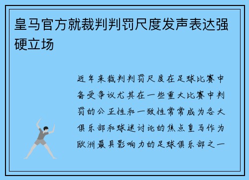 皇马官方就裁判判罚尺度发声表达强硬立场 皇马官方就裁判判罚尺度发声表达强硬立场